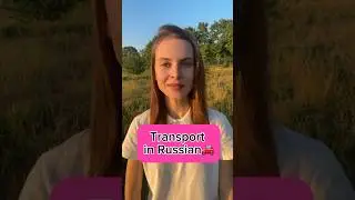 Transport in Russian