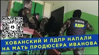Продюсер Иванов унижает Хованского