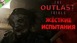 ЖЁСТКИЕ ИСПЫТАНИЯ ◆ The Outlast Trials #5