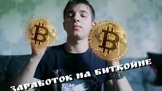 Я ЗАРАБОТАЛ ЗА ОДИН ДЕНЬ БИТКОЙН
