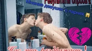 Что же раздражает девушек в парнях ?! 😱