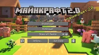 я скачал майнкрафт 2.0 😨😱