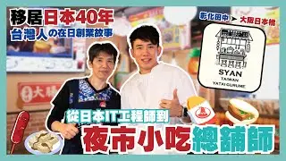 【移民故事】台灣人移居日本40年，田中桑用夜市小吃征服日本味蕾，夢想在大阪打造台灣小吃街｜餐飲創業｜台灣小吃｜魯肉飯｜臭豆腐｜雞排｜日本移民｜日本創業｜移居日本｜日本移民故事第13期