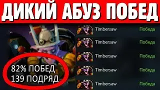 139 ПОБЕД ПОДРЯД, АБУЗ ВИНСТРИКА