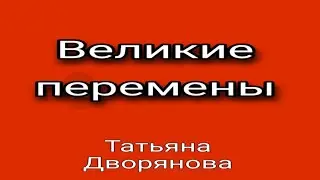 1. Великие перемены. Татьяна Дворянова