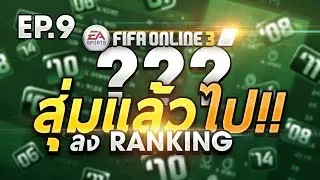 FIFA ONLINE 3 | สุ่มแล้ว ไป!! EP.9 #สุ่มทีมแล้วลงแร๊งค์