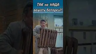 🌕 Монтаж радиаторов отопления! Подборка смешных и нелепых случаев монтажа радиаторов отопления.