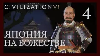 Токугава.Подготовка!Sid Meier's Civilization VI.