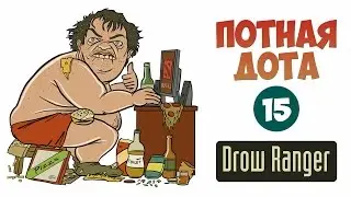 ПОТНАЯ ДОТА с Хованским #15 - Drow Ranger