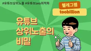 유튜브 상위노출의 비밀 : 시청시간과 참여도 증가시키기!!