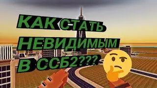 КАК СТАТЬ НЕВИДИМЫМ В ССБ 2??? #баг #баги #фича #фичи #ссб #ссб2