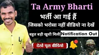 Ta Army Bharti 2023 आ गई हैं