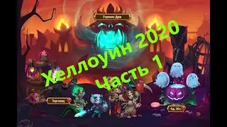 ХЕЛУИН 2020 часть 1 - ивент + пасхалка