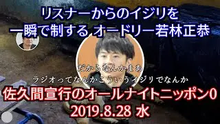 【佐久間宣行ANN0】リスナーからのイジリを一瞬で制する オードリー若林正恭 【トーク】
