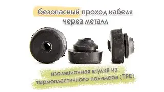 Втулка проходная для кабеля
