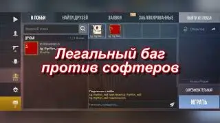 ЛЕГАЛЬНЫЙ БАГ ПРОТИВ СОФТОВ / КАК СОХРАНИТЬ СВОЙ ММР