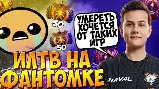 ИЛТВ НА ФАНТОМКЕ С ФРИФАРМА В СЛОЖНОЙ ИГРЕ / ILTW PHANTOM ASSASIN DOTA 2 / CREATOR
