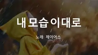 [가사첨부] 내 모습 이대로 - 제이어스 J-US (가사 첨부, 찬양)