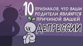 10 ПРИЗНАКОВ ТОГО, ЧТО РОДИТЕЛИ ЯВЛЯЮТСЯ ПРИЧИНОЙ ВАШЕЙ ДЕПРЕССИИ | Psych2Go на русском