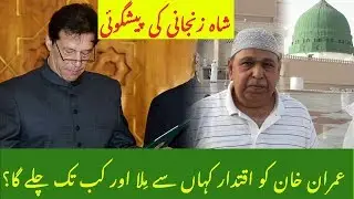 عمران خان کو اقتدار کہاں سے مِلا اور کب تک چلے گا؟ شاہ زنجانی کی پیشگوئی