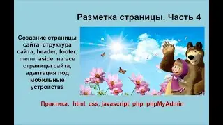 Часть 4. Создание страницы сайта, header, footer, menu, aside адаптация под мобильные устройства.