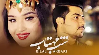 Bilal Akbari Official Video | Shabe Mahtab | بلال اکبری - شب مهتاب