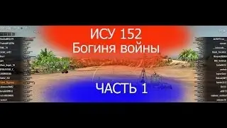 ИСУ 152 коса смерти, воин, мастер, Рэдли-Уолтерса Часть 1