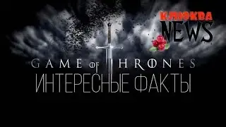 Игра престолов - Интересные факты