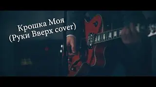 ВИА ЛенТвист - Крошка моя (Руки Вверх cover)