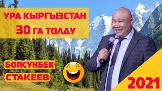 КЫРГЫЗСТАН ЭМИ ЖЕТИЛДИ //БОЛСУНБЕК СТАКЕЕВ//