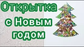 Необычная открытка на новый год
