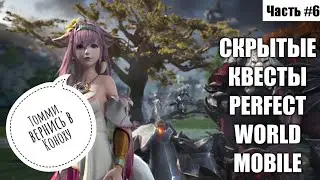 [ЧАСТЬ #6] СКРЫТЫЕ КВЕСТЫ PERFECT WORLD MOBILE