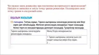 Тарихи шығарманы сахналау.  10 сынып, 11 сабақ, 3 бөлім