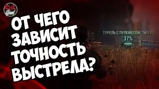 Fallout 76: Точность стрельбы. V.A.T.S., от бедра, прицел.