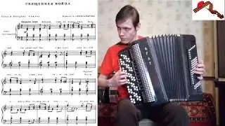 Священная война разбор на баяне. Игра аккордами. Урок#77