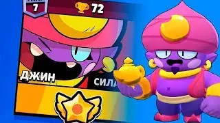 ДЖИН 10 УРОВНЯ РАЗНОСИТ ВСЕХ НА НИЗКИХ КУБКАХ В СТОЛКНОВЕНИИ В BRAWL STARS!