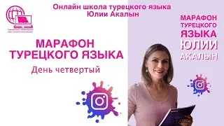 Марафон турецкого языка, 4-й урок