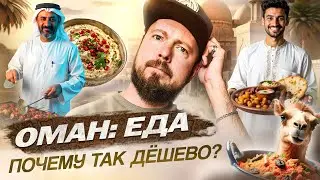 Оман: ЕДА | Вкусно и недорого в богатой арабской стране | Кебабы, верблюжатина и огромные порции