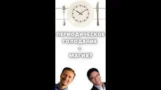 Периодическое (интервальное) голодание это магия! (нет)