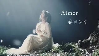 Aimer 『Haru ha yuki』MUSIC VIDEO（「Fate/stay night [Heaven's Feel]」Ⅲ.spring song Theme Song）