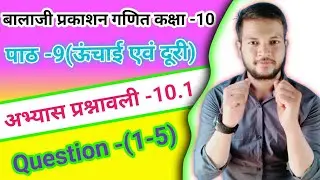 Class-10 math Balaji Prakashan || class-10 math chapter-10 height and distance||Question -(1-5)