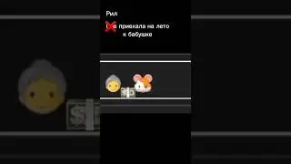Рил приехала на лето к бабушке