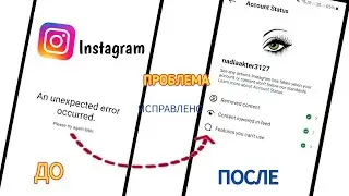 Fix Instagram Account Status An Unexpected Instagram Account Status Error Occurred Error Problem