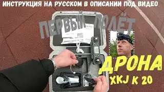 Первый полёт на дроне XKJ К 20. Инструкция на русском в описании под видео.
