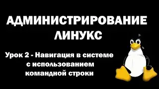 Администрирование Линукс (Linux) - Урок 2 - Навигация в системе с использованием командной строки