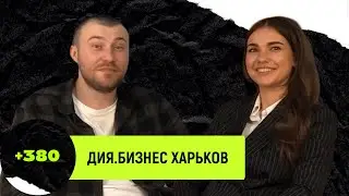 Дия.Бизнес Харьков