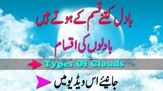 Types Of Cloud You Did Not Know In Urdu Hindi