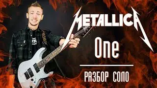 Metallica - One. Разбор СОЛО (Solo) + табы на электрогитаре|Урок на гитаре 