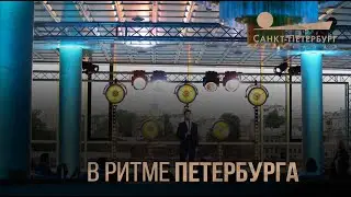 В ритме Петербурга, Григорий Чернецов