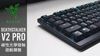 Razer Deathstalker V2 Pro 無線光學矮軸｜Ornata V3 矮軸鍵盤｜開箱評測